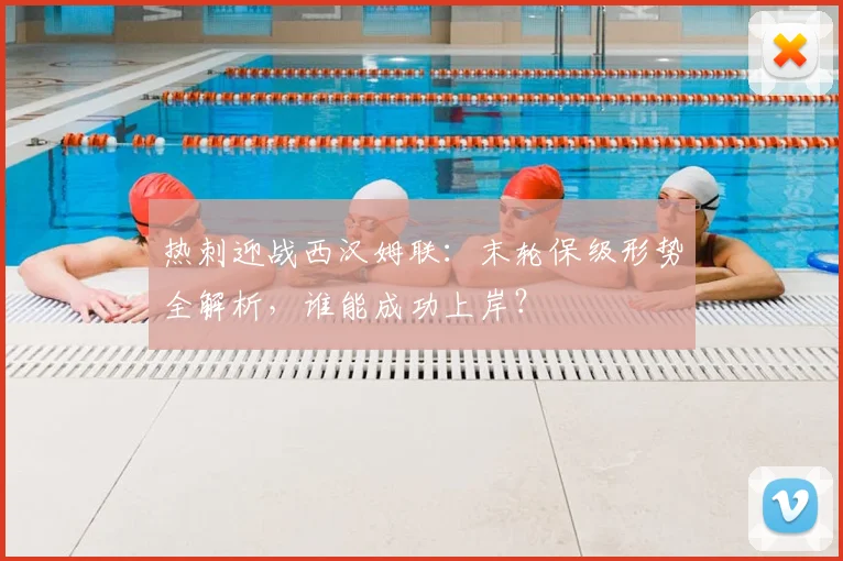 热刺迎战西汉姆联:末轮保级形势全解析,谁能成功上岸?