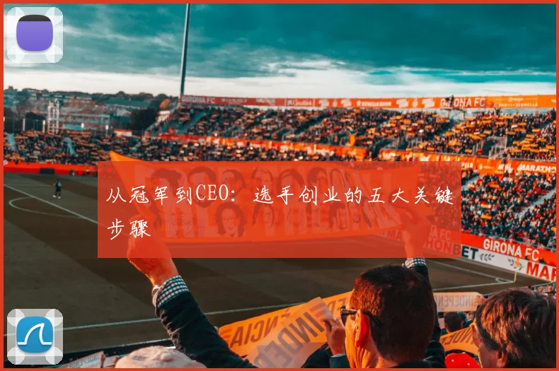 从冠军到CEO:选手创业的五大关键步骤
