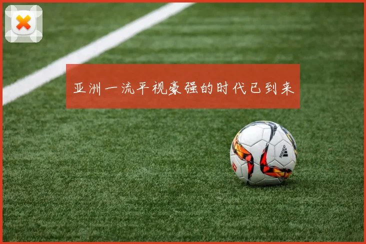 亚洲一流平视豪强的时代已到来