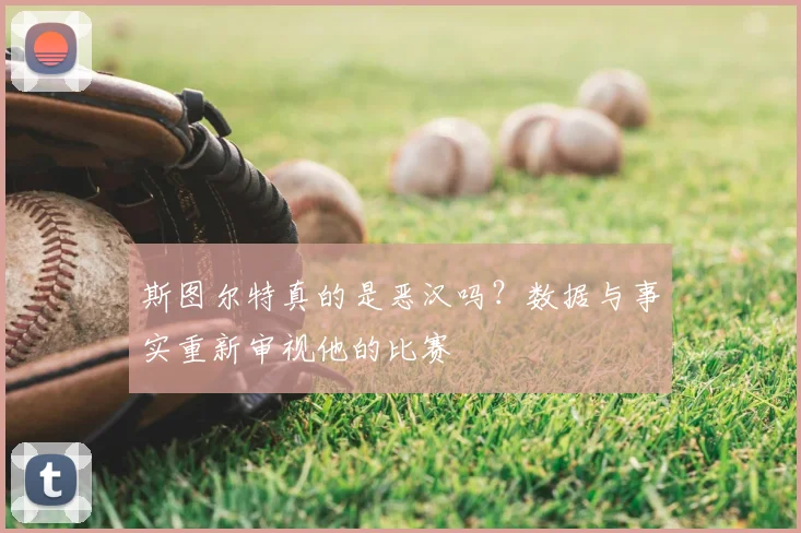斯图尔特真的是恶汉吗?数据与事实重新审视他的比赛