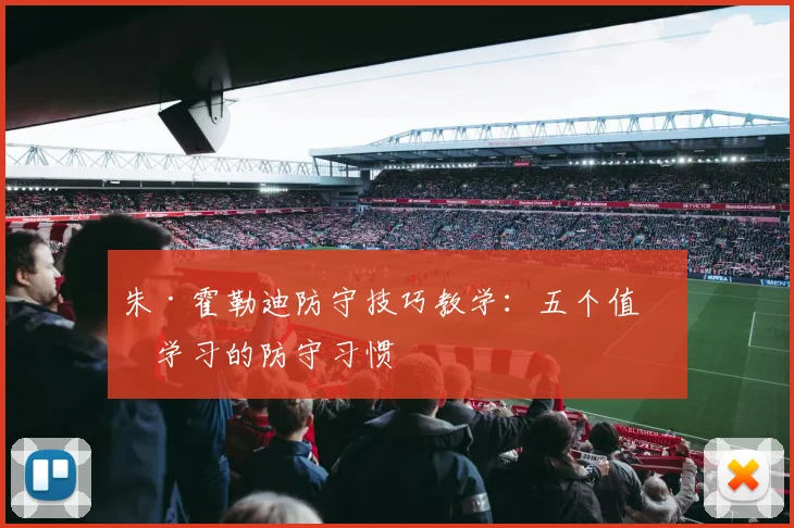 朱·霍勒迪防守技巧教学:五个值得学习的防守习惯