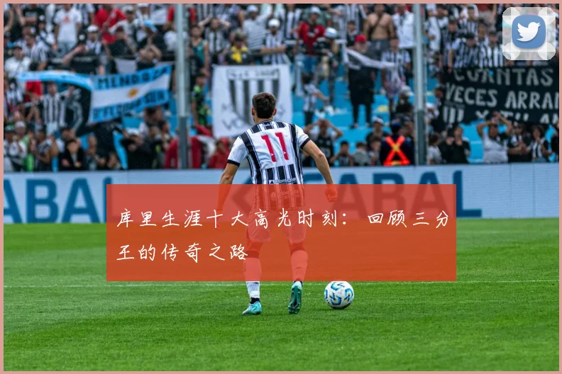 库里生涯十大高光时刻:回顾三分王的传奇之路