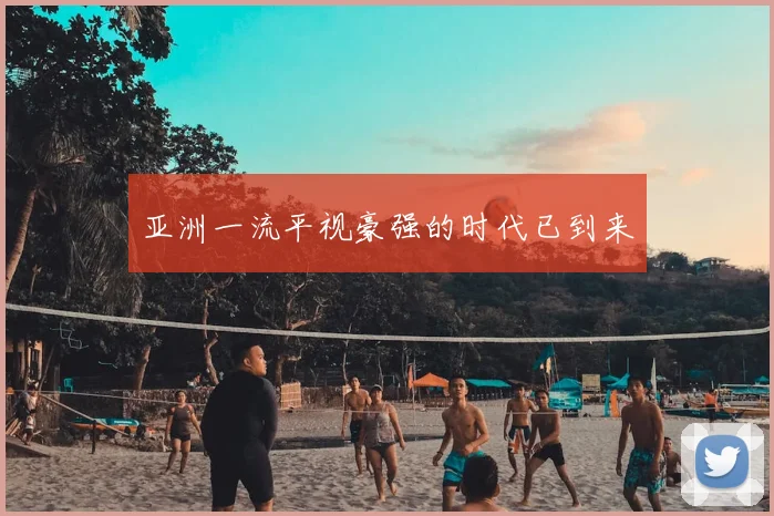 亚洲一流平视豪强的时代已到来