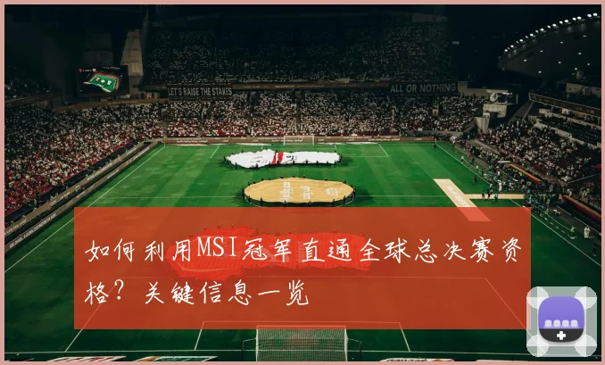 如何利用MSI冠军直通全球总决赛资格？关键信息一览