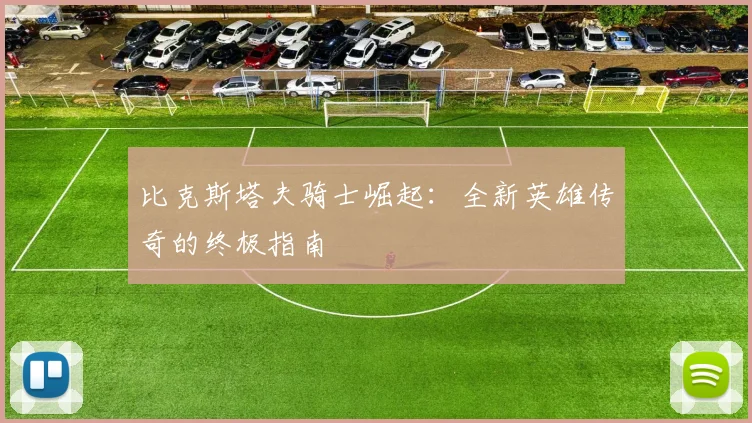 比克斯塔夫骑士崛起:全新英雄传奇的终极指南