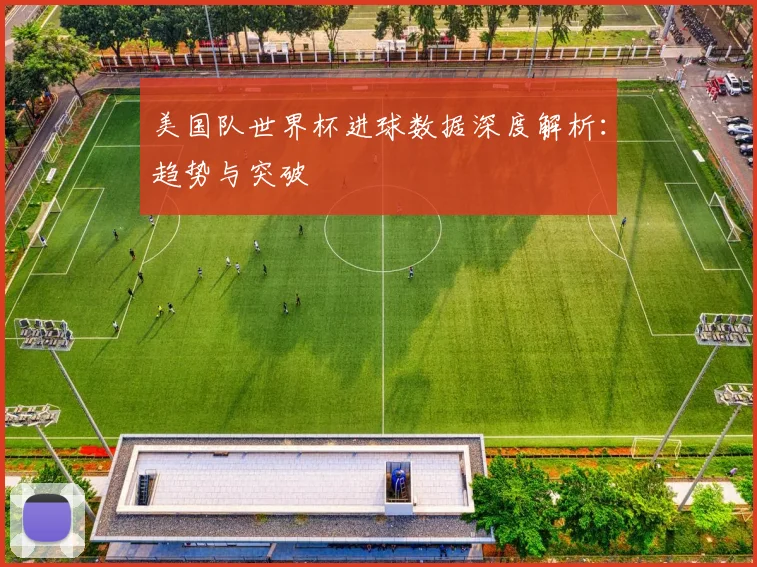 美国队世界杯进球数据深度解析:趋势与突破