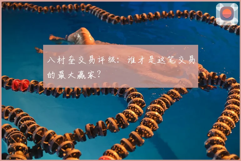 八村垒交易评级:谁才是这笔交易的最大赢家?