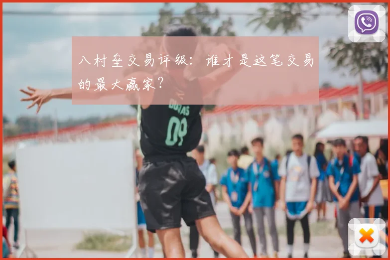 八村垒交易评级:谁才是这笔交易的最大赢家?