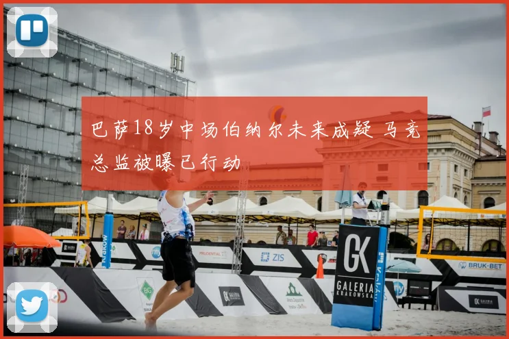巴萨18岁中场伯纳尔未来成疑 马竞总监被曝已行动